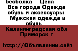 бесболка  › Цена ­ 648 - Все города Одежда, обувь и аксессуары » Мужская одежда и обувь   . Калининградская обл.,Приморск г.